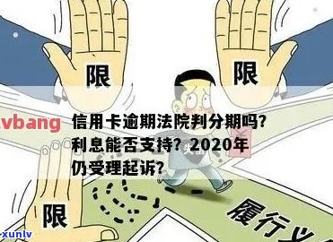 法院判决信用卡逾期赔付利息：具体金额因情况而异，请咨询专业律师。