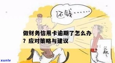 信用卡逾期债务：处理策略与应对 *** 