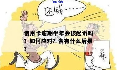 欠信用卡钱逾期半年怎么办？会有什么后果？