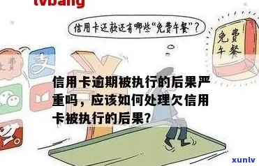 欠信用卡钱逾期半年怎么办？会有什么后果？