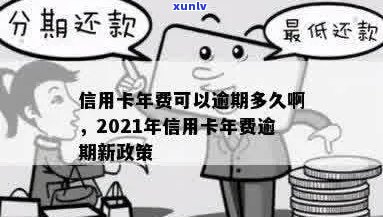 信用卡逾期多久收年费了：2021年逾期时间与影响详解