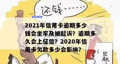 信用卡逾期多久收年费了：2021年逾期时间与影响详解