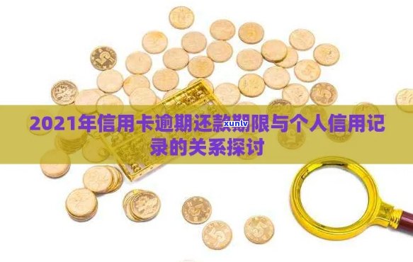 2021年信用卡逾期还款时间与记录关联分析