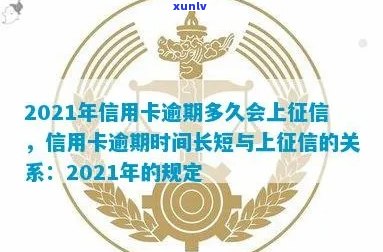 2021年信用卡逾期还款时间与记录关联分析