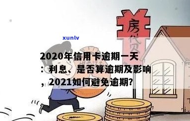 2021年信用卡逾期天数解读：如何避免逾期、逾期后的影响及解决办法