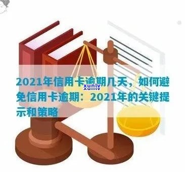 2021年信用卡逾期天数解读：如何避免逾期、逾期后的影响及解决办法