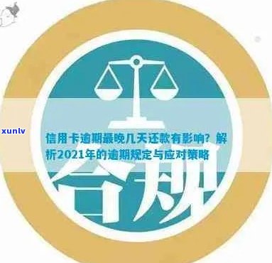 2021年信用卡逾期天数解读：如何避免逾期、逾期后的影响及解决办法