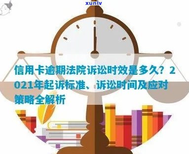 2021年信用卡逾期还款的起诉时间、流程及相关注意事项，一文解答所有疑问