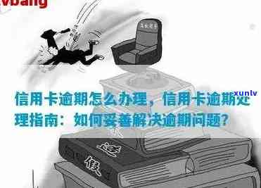 正在申请信用卡逾期了怎么处理：如何取消或解决逾期问题？