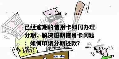 正在申请信用卡逾期了怎么处理：如何取消或解决逾期问题？