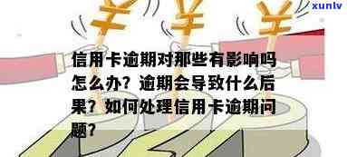 老河口信用卡逾期会怎么样：处理措和影响分析