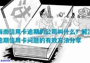 全面解析海南信用卡逾期处理流程及费用，助您解决逾期难题