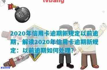 2020年信用卡逾期新规：小心信用危机，用卡须谨