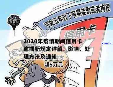 2020年信用卡逾期新规：小心信用危机，用卡须谨