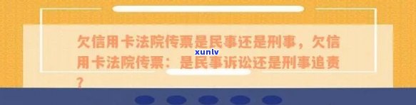 关于信用卡欠款逾期未还的法院传票：民事还是刑事处理？