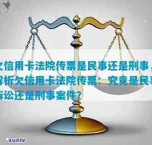 关于信用卡欠款逾期未还的法院传票：民事还是刑事处理？