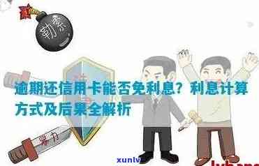 逾期的信用卡怎么还款：利息计算、方式与最划算 *** 