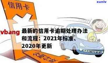 2020年信用卡逾期新标准详解：如何避免逾期、处理方式和影响分析