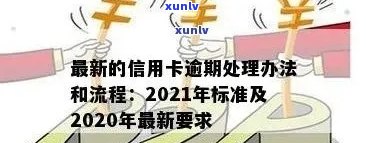 2020年信用卡逾期新标准详解：如何避免逾期、处理方式和影响分析