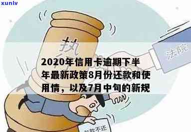 2020年信用卡逾期还款新规定：解读7月中旬实的关键变化