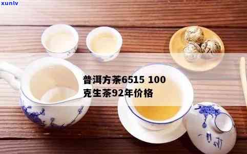 92普洱方茶的价格