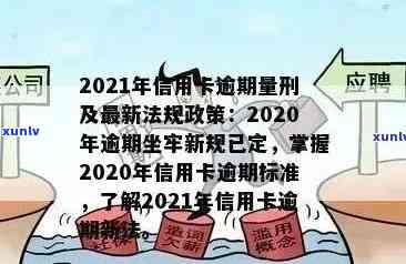 2021年信用卡逾期还款新规定：影响与解决方案全解析