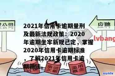 全面解析：2021年信用卡逾期政策，如何避免逾期罚款和信用损失？