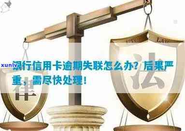 信用卡逾期未还款失联：如何应对、解决及相关注意事项全方位解析