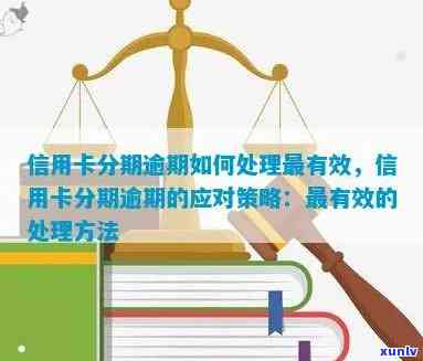 招商信用卡逾期分期政策详解：如何处理信用卡逾期并选择合适的分期方式