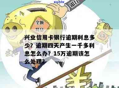 兴业信用卡逾期15天还能刷卡吗？如何处理15万逾期金额？