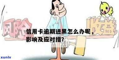 信用卡逾期的影响及解决办法：如何避免成为黑户？