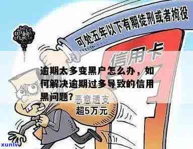 信用卡逾期的影响及解决办法：如何避免成为黑户？