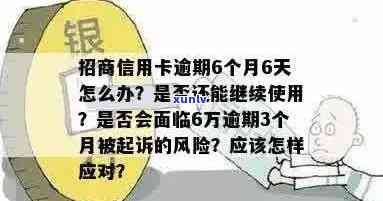 新招商银行信用卡逾期8个月，可能面临的后果及解决 *** 