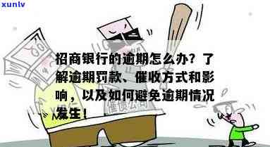 招商逾期8000:了解原因、解决 *** 以及如何避免类似情况发生