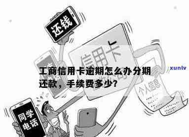 工商信用卡逾期费用详细解析：费率计算方式、影响及如何避免逾期还款