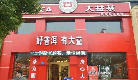 大益普洱茶经销商 *** 、地址、专卖店分布信息