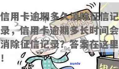 信用卡逾期影响：逾期多长时间会被记录在中？