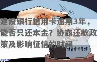 建设银行信用卡逾期-建设银行信用卡逾期3年了,只还本金可以么