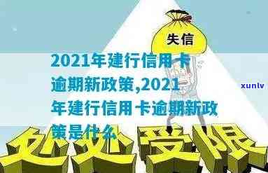 2021年建行信用卡逾期新政策-2021年建行信用卡逾期新政策是什么