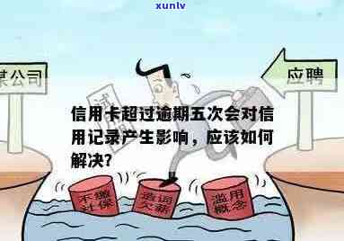 信用卡逾期5个月，最长逾期1年：信用记录影响与解决办法全面解析