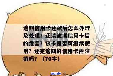 信用卡销户与逾期还款：它们之间的区别和影响，以及如何避免逾期问题