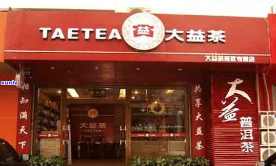 大益普洱茶经销商 *** 、地址及专卖店信息