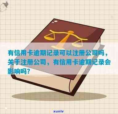 逾期信用卡记录对注册公司是否有影响：如何处理以顺利完成公司注册