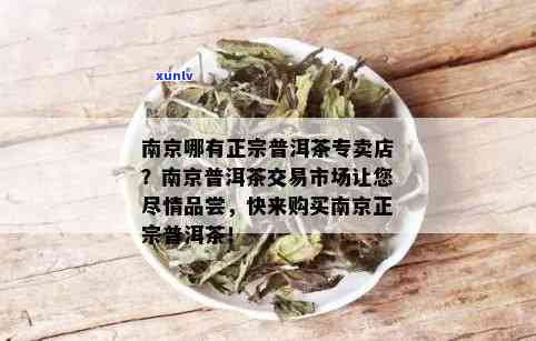 南京高端普洱茶招商 *** ：南京普洱茶专卖店与交易市场地址信息