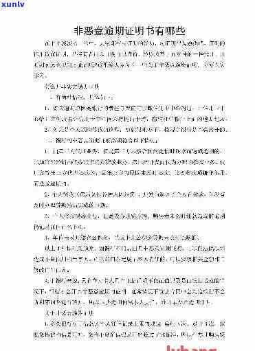 招商银行非恶意逾期证明范本模板：详细说明、申请步骤及所需材料一览