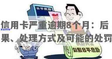 行用卡严重逾期会怎么样：定义、后果与处理 *** 