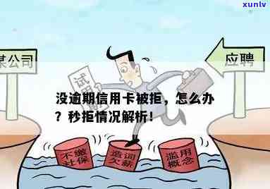 无逾期但信用卡全被秒拒，无逾期也遭拒绝，怎么办？