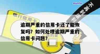 信用卡逾期对的影响及如何修复：解决用户关心的逾期问题与信用恢复 *** 