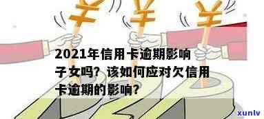 信用卡逾期还款对子女信用影响的探讨