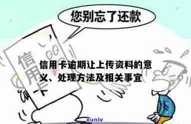 信用卡逾期提交资料是什么意思：解答疑惑并提供相关指导